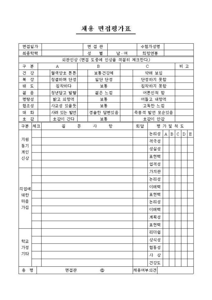 채용 면접평가표 미리보기