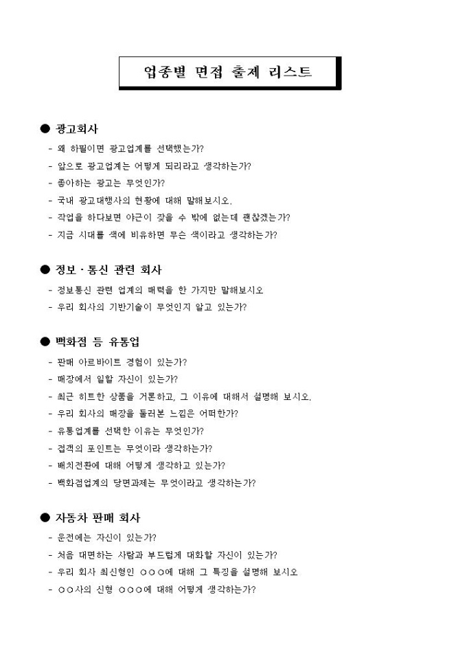 업종별 면접 출제 리스트(광고, 정보통신, 유통, 자동차) 미리보기