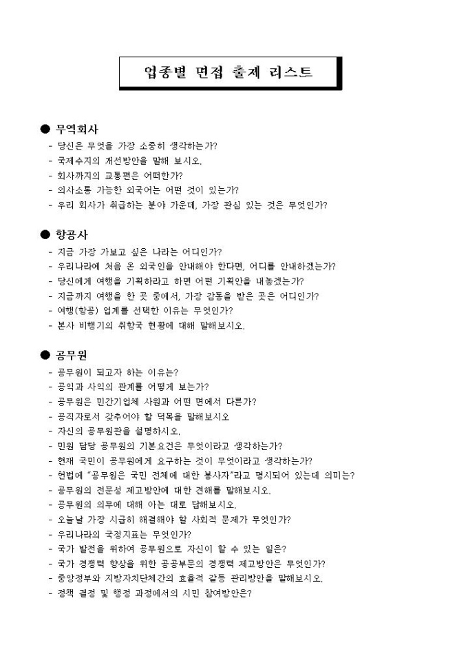 업종별 면접 출제 리스트(무역회사, 항공사, 공무원) 미리보기
