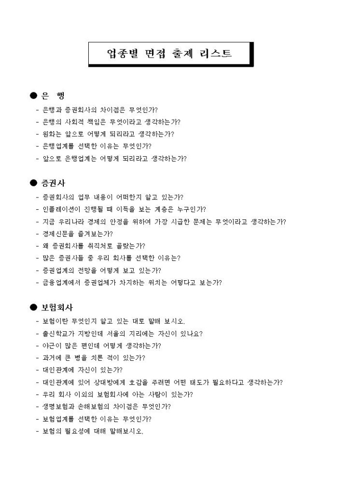 업종별 면접 출제 리스트(은행, 증권사, 보험회사) 미리보기