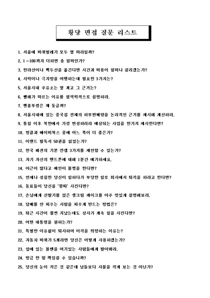 황당 면접 질문 리스트 미리보기