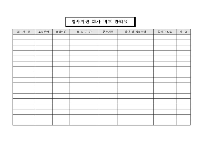 입사지원 회사 비교 관리표 미리보기