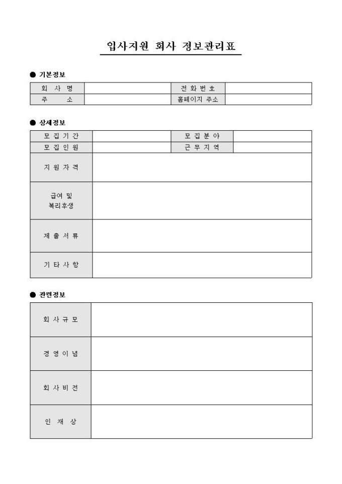 입사지원 회사 정보관리표 미리보기