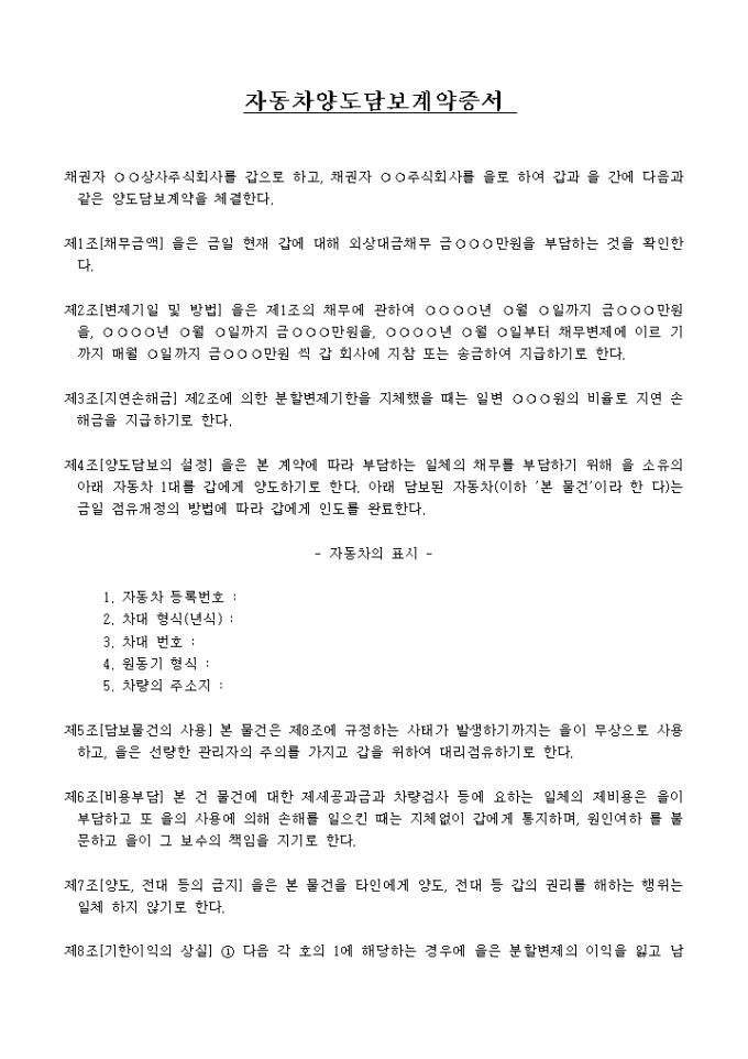 자동차 양도담보 계약증서(차량) 미리보기