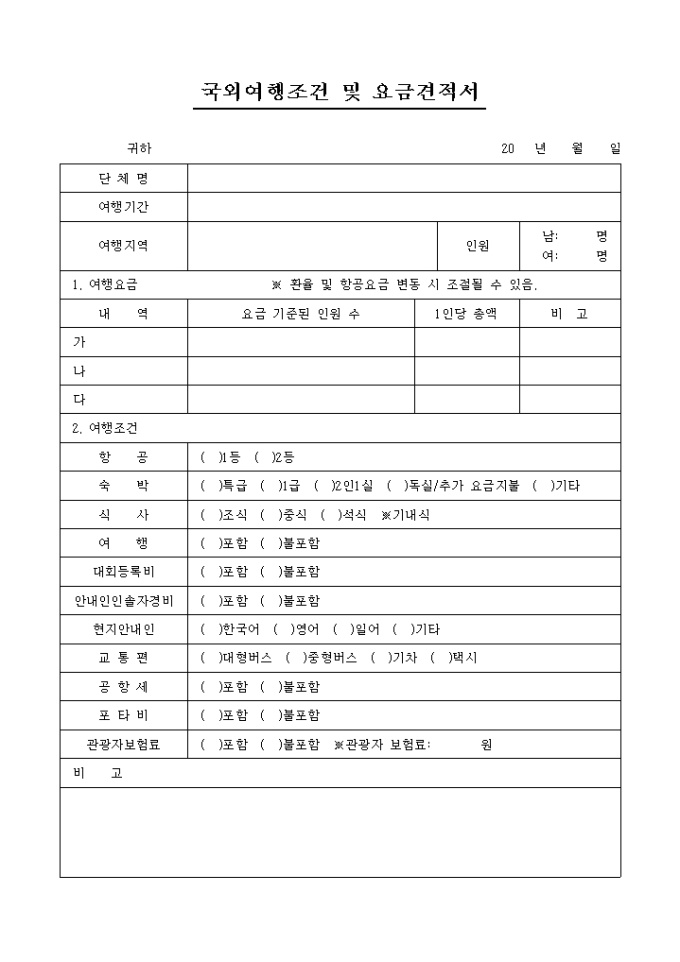 국외여행조건 및 요금 견적서(여행사) 미리보기