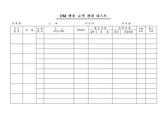 DM 발송 고객 관리 리스트 미리보기