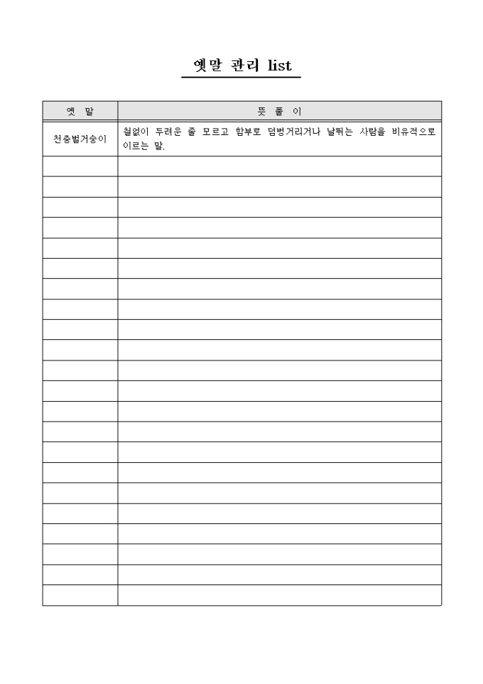 옛말 관리 list 미리보기