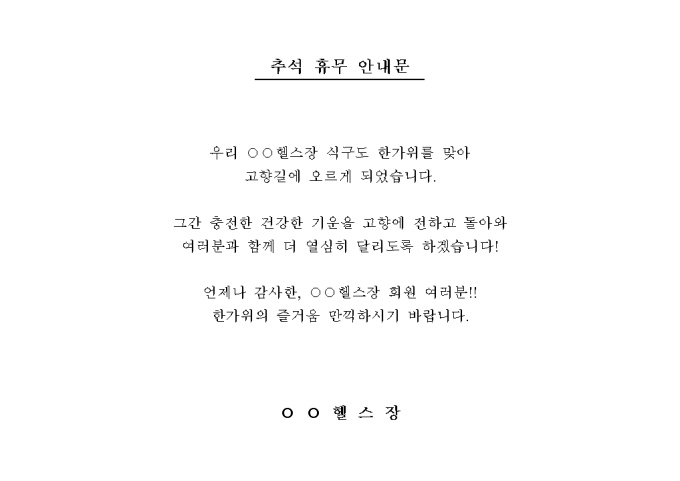 추석 휴무 안내문(헬스장) 미리보기
