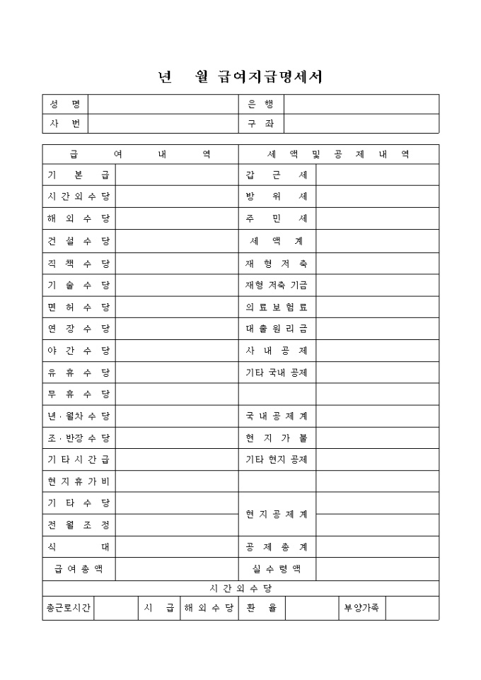 급여지급명세서(각종수당 및 공제내역) 미리보기