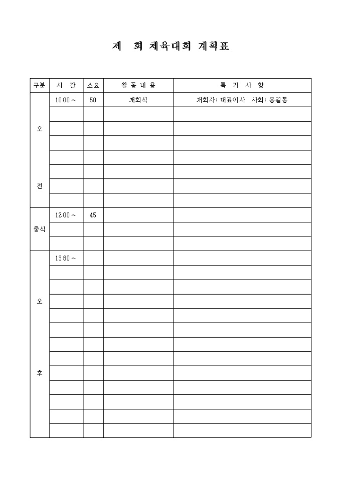 행사 계획표(체육대회) 미리보기