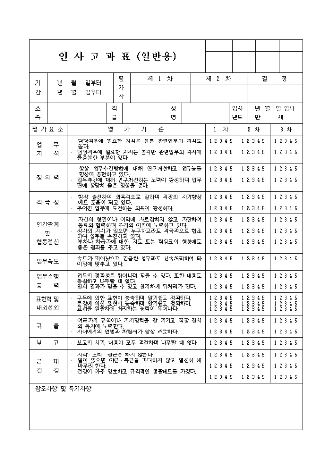 인사고과표(일반용) 미리보기