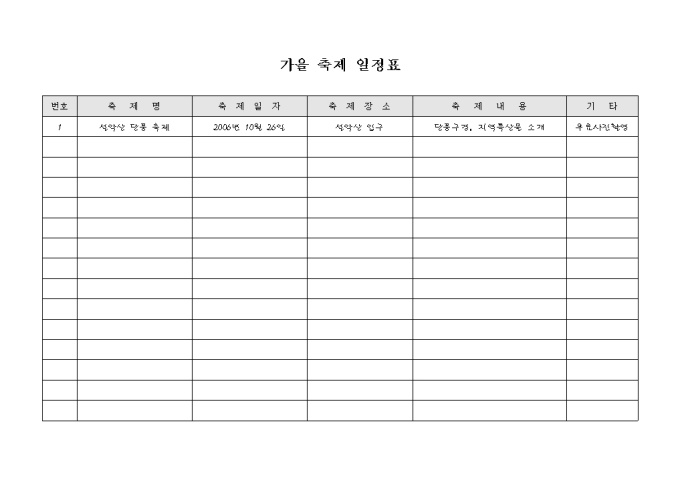 가을 축제 일정표 미리보기