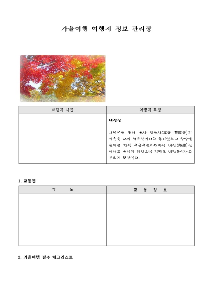 가을여행 정보관리장 미리보기