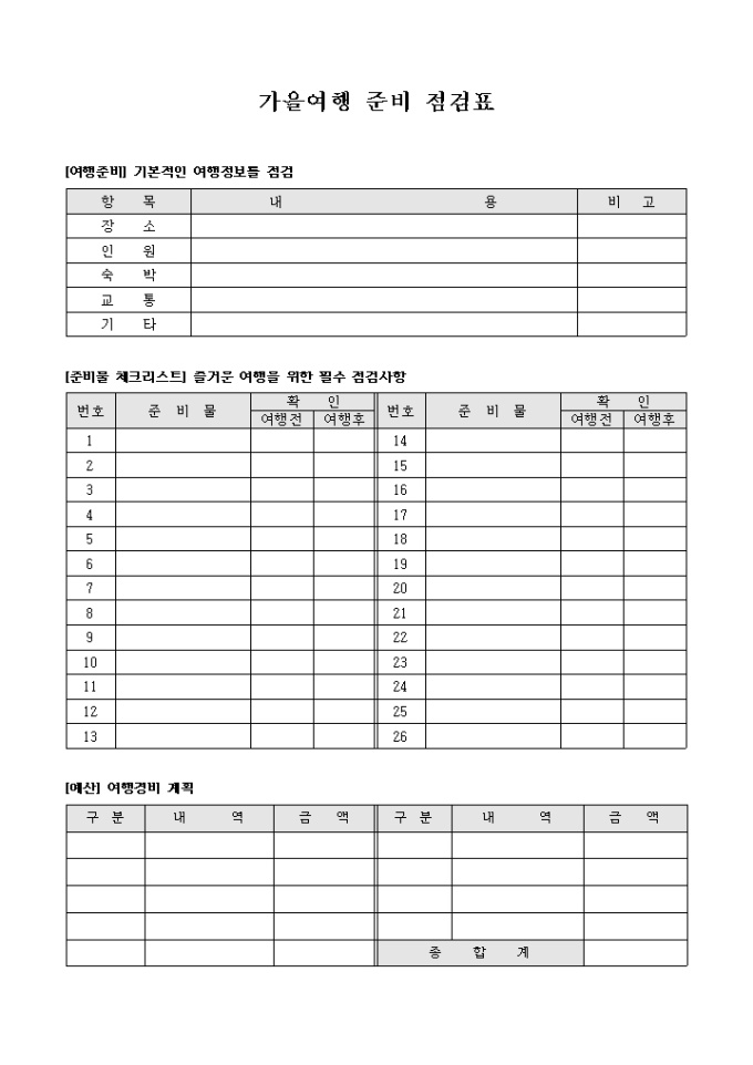 가을여행 준비 점검표 미리보기