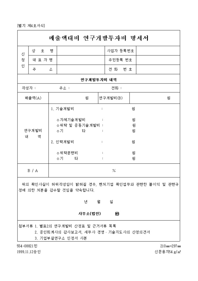 매출액 대비 연구개발 투자비명세서 미리보기