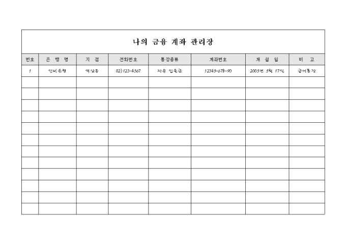 나의 금융 계좌 관리장 미리보기