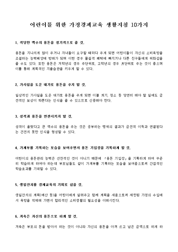 어린이를 위한 가정경제교육 생활지침 10가지 미리보기