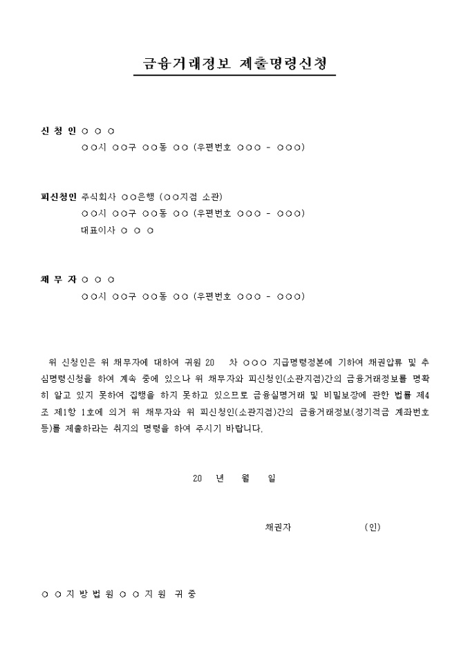 금융거래정보 제출명령 신청서 미리보기