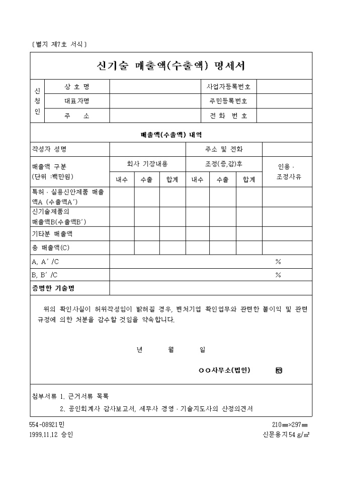 신기술 매출액(수출액) 명세서 미리보기