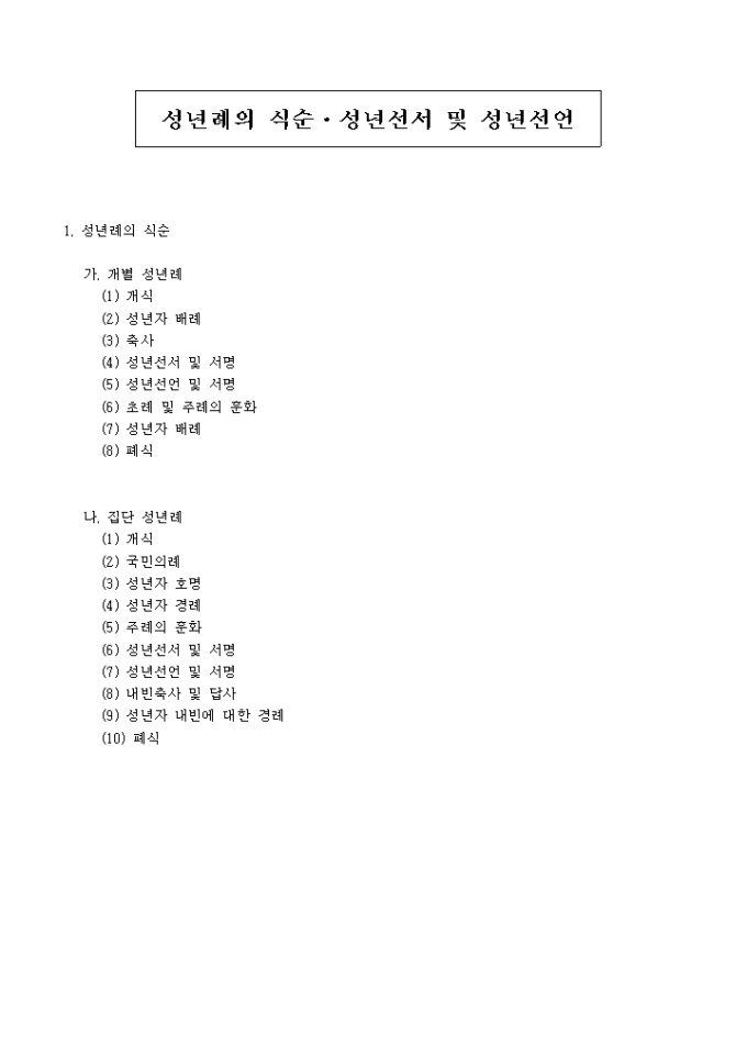 성년례의식순, 성년선서 및 성년선언 미리보기