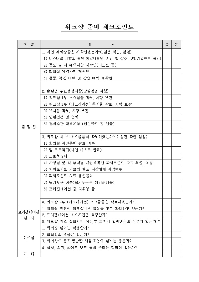 워크샵 준비체크리스트 미리보기