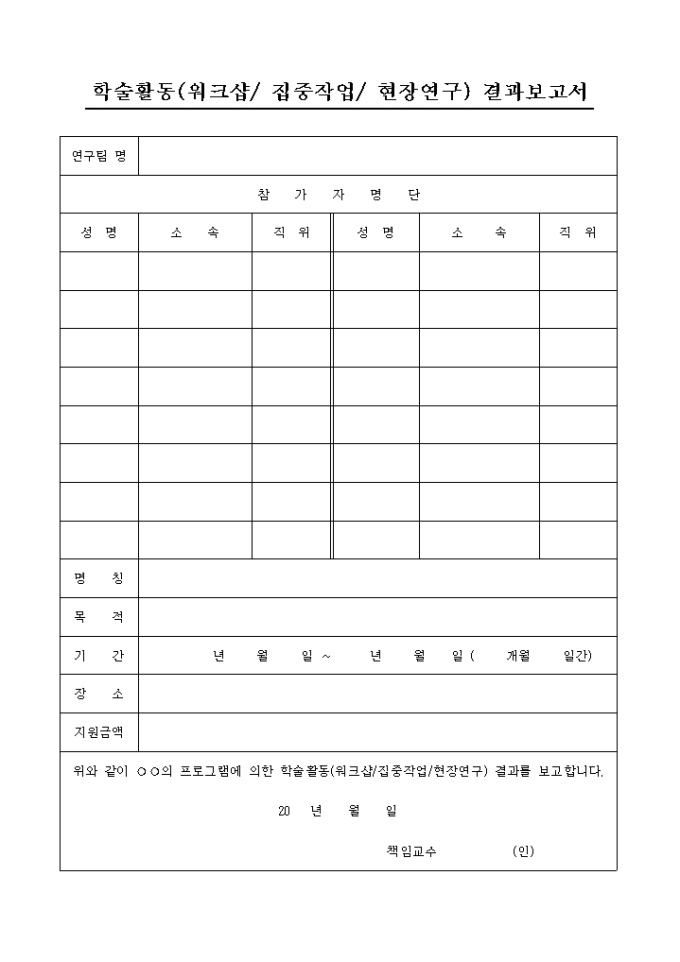 학술활동 결과 보고서(워크샵, 집중작업, 현장연구) 미리보기