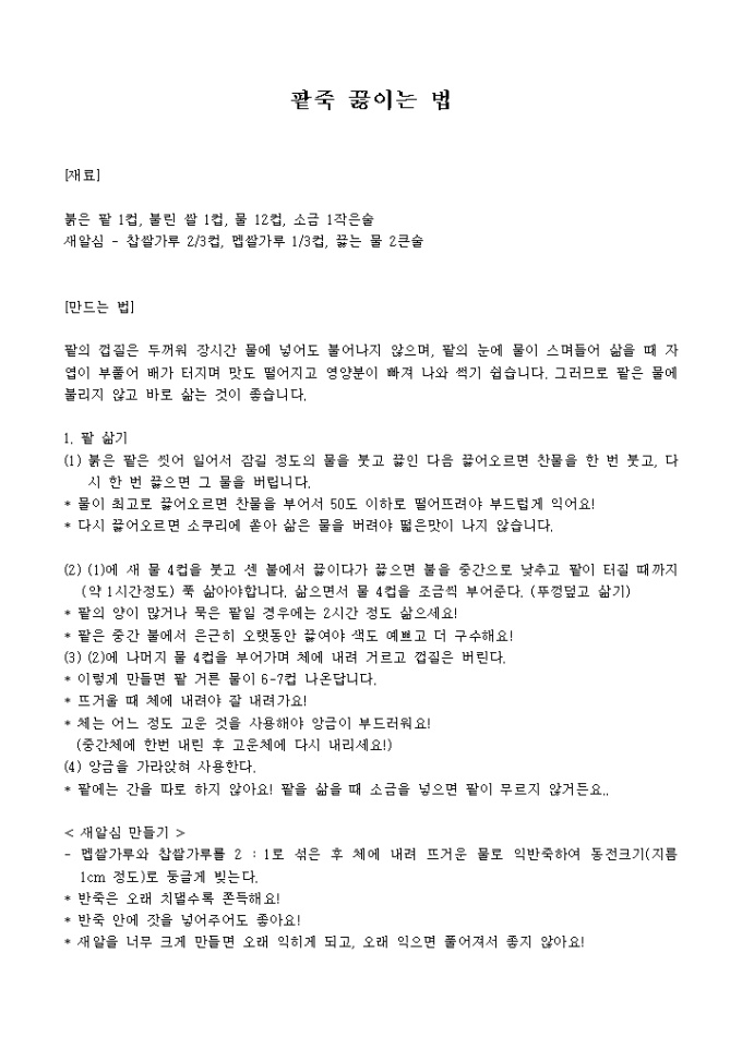 팥죽 만드는 방법 미리보기