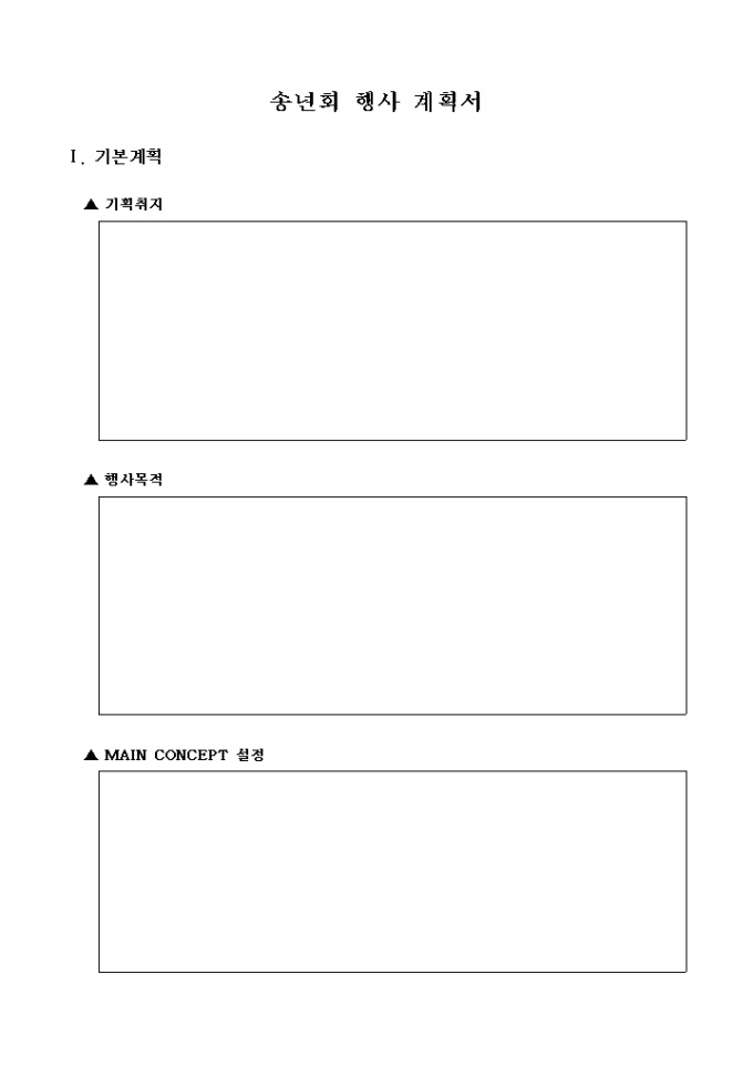 송년회 행사 계획서(상세) 미리보기