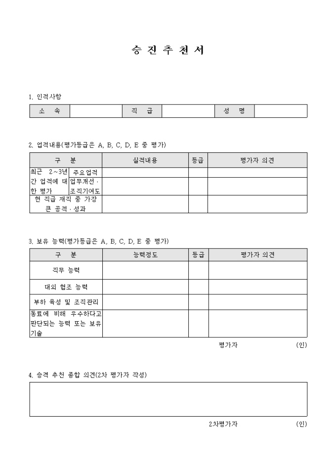 승진추천서 미리보기