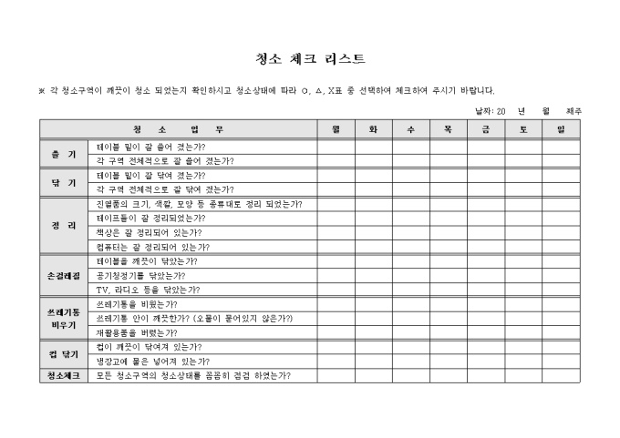 청소체크리스트 미리보기