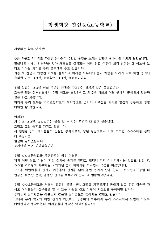 학생회장 연설문(초등학교) 샘플, 양식 다운로드 학생회장 연설문(초등학교) 샘플, 양식 다운로드