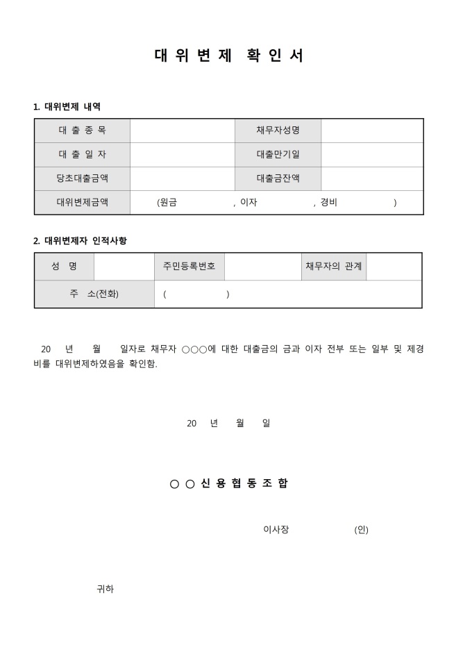 대위변제 확인서 미리보기