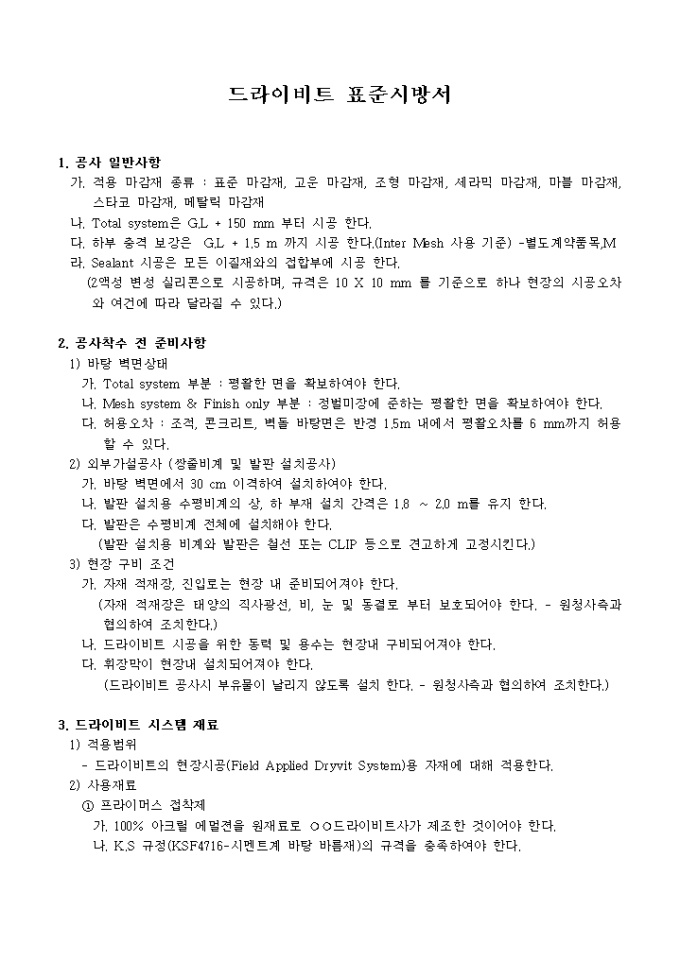 표준 시방서(드라이비트) 미리보기