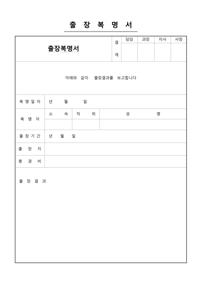 출장복명서(출장보고) 미리보기