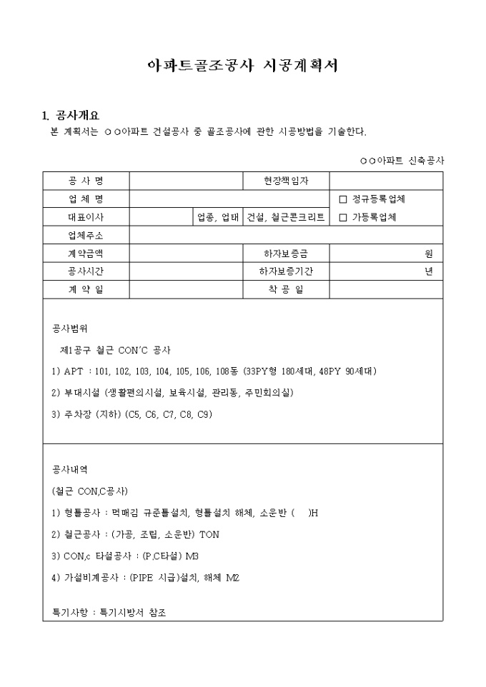 아파트골조공사 시공 계획서 미리보기