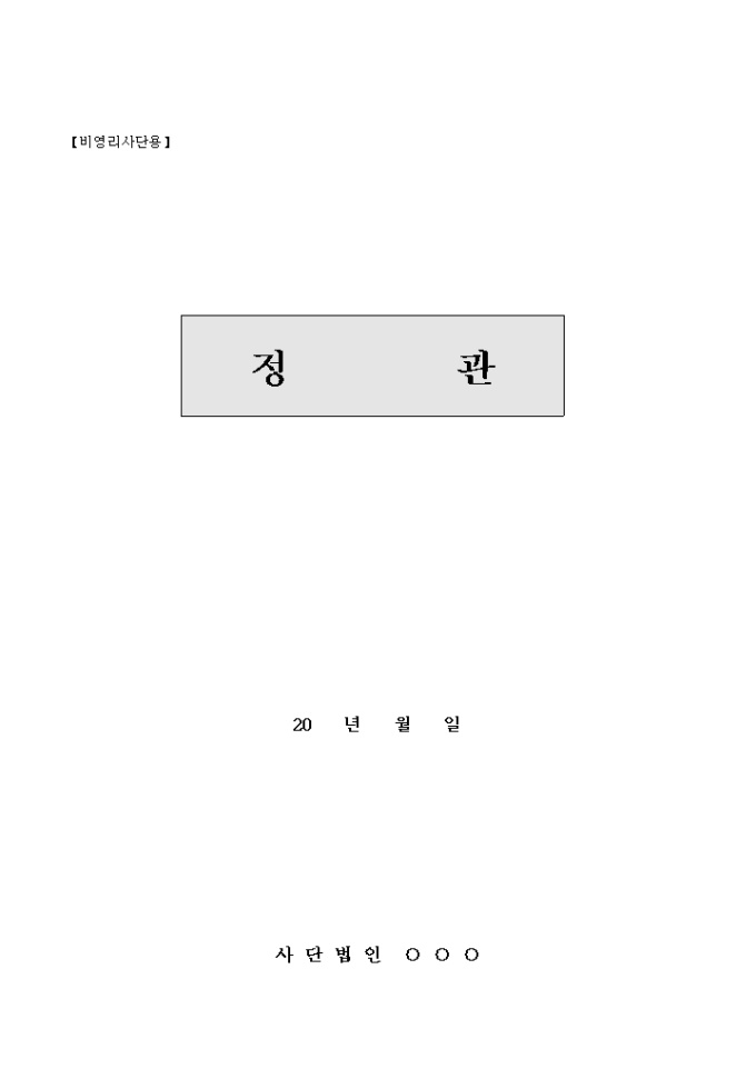 정관(비영리 사단법인) 미리보기