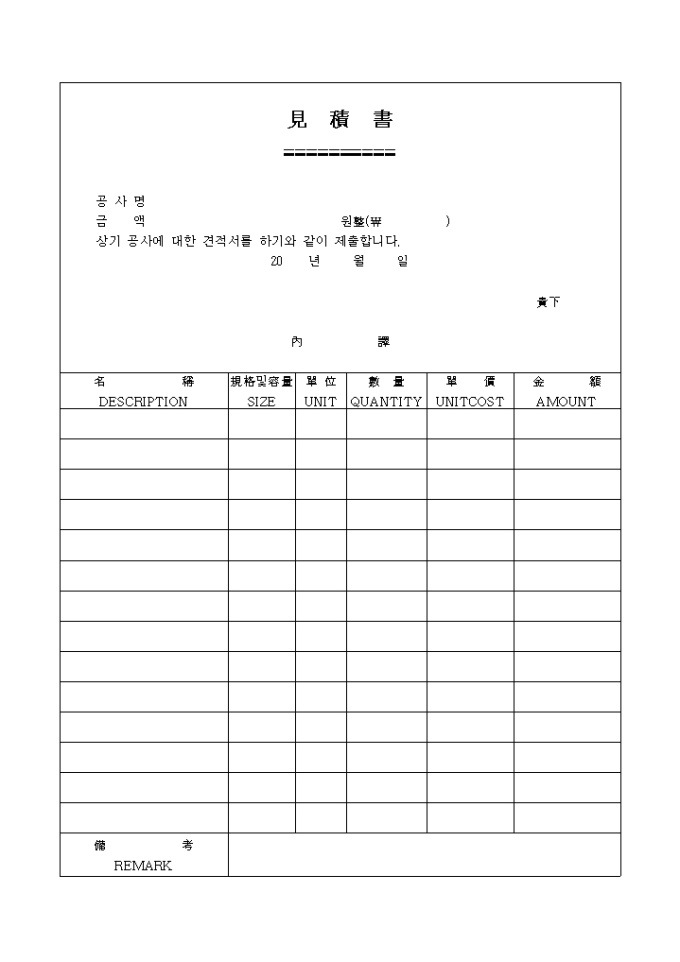 공사 견적서(한문, 영문 포함) 미리보기