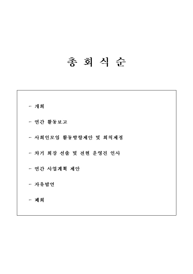 식순 샘플(총회) 미리보기