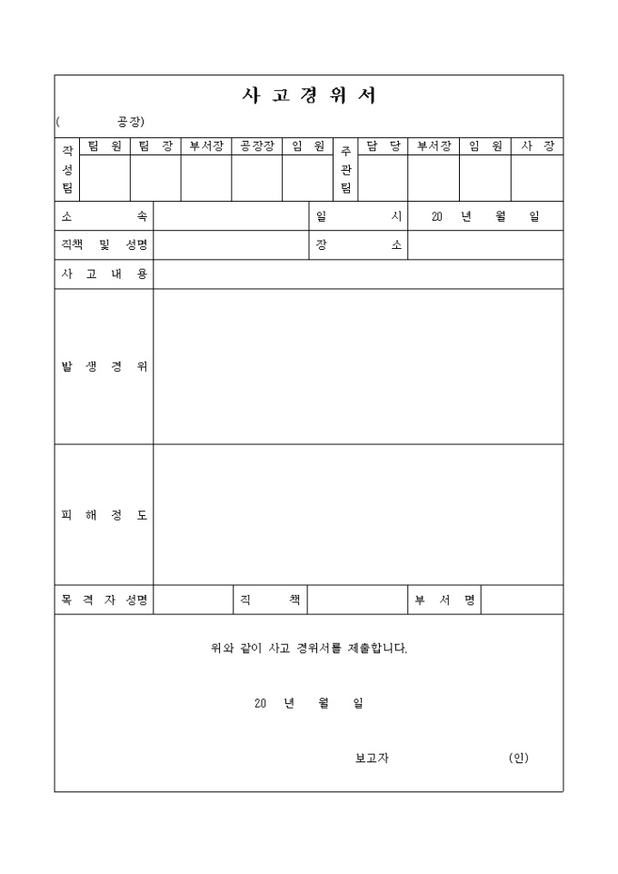 사고경위서(공장용) 미리보기