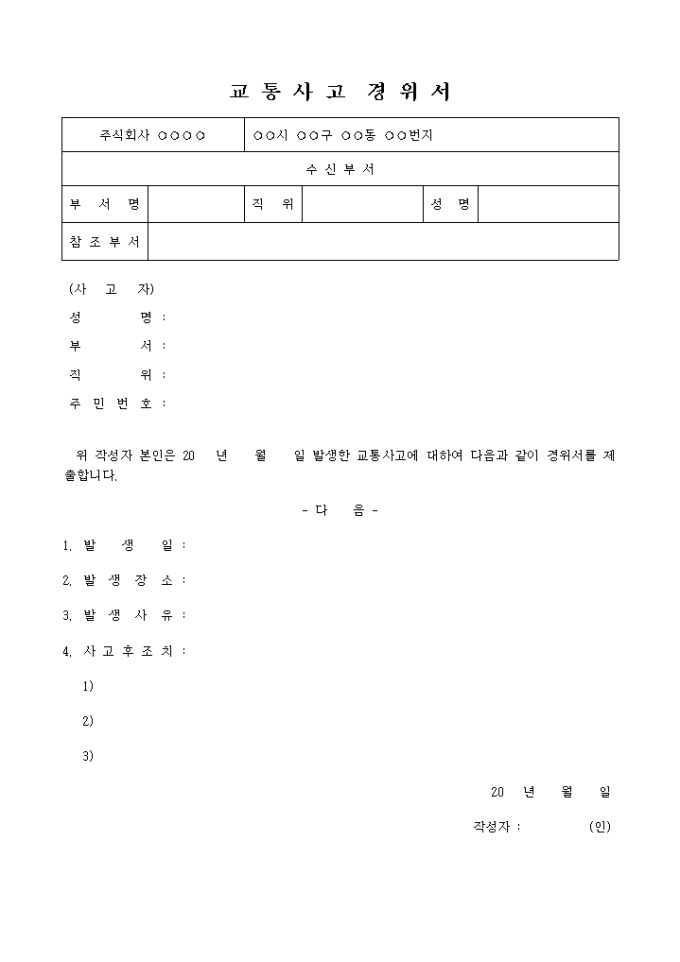 사고경위서(교통사고) 미리보기