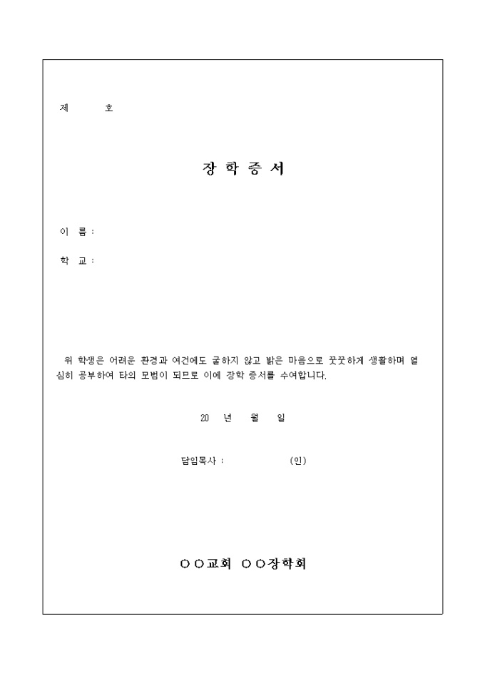장학증서(교회) 미리보기