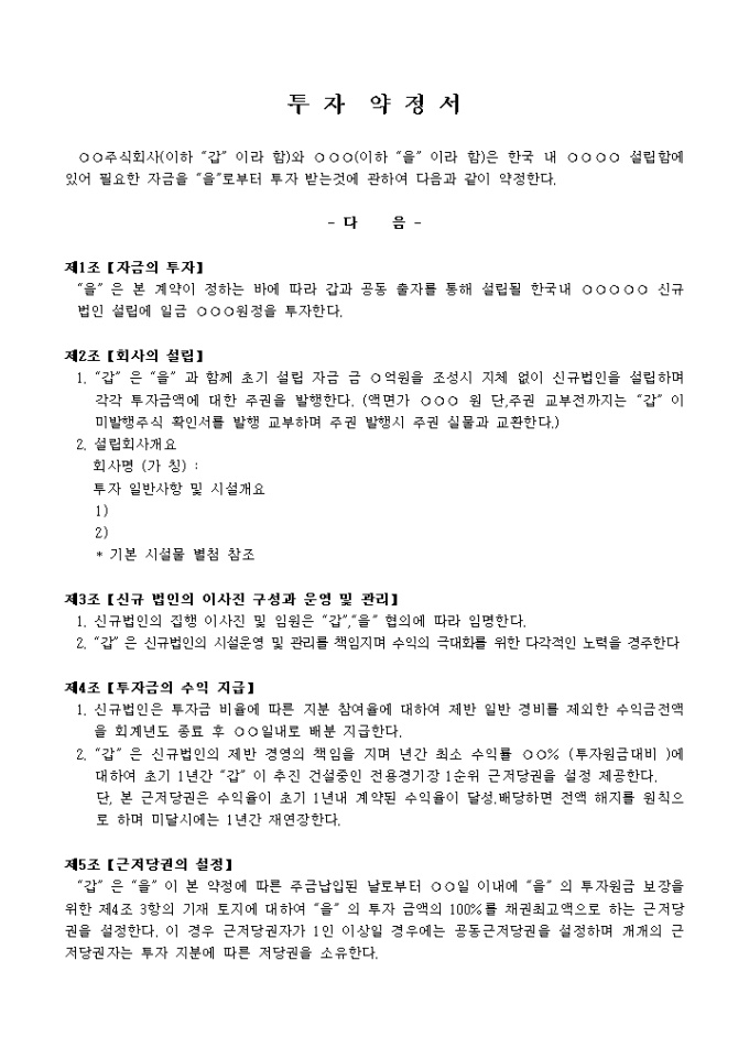 투자 약정서(설립자금) 미리보기