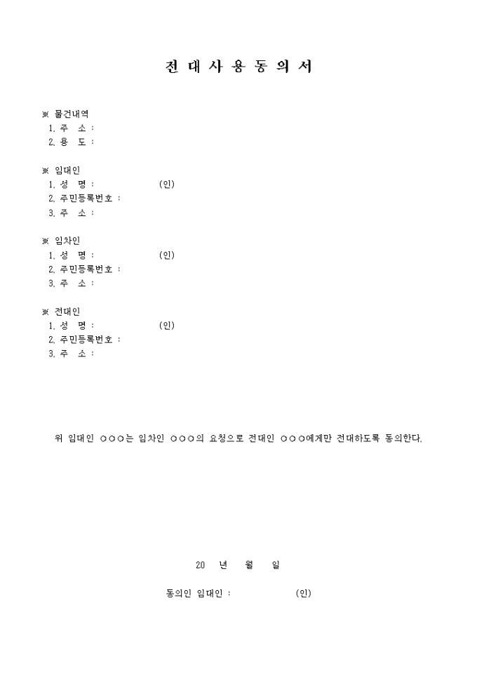 전대 동의서(사용) 미리보기