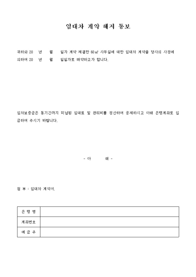 계약해지통보서(임대) 미리보기