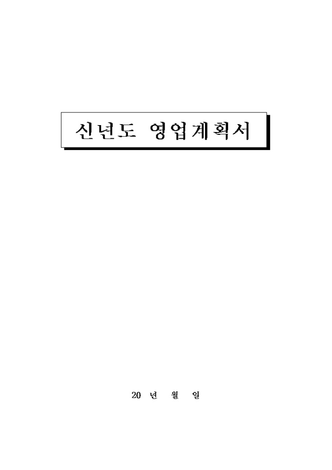 신년도 사업계획서(표준) 미리보기