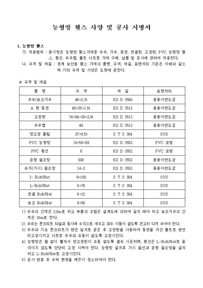 능형망 휀스 공사시방서 미리보기