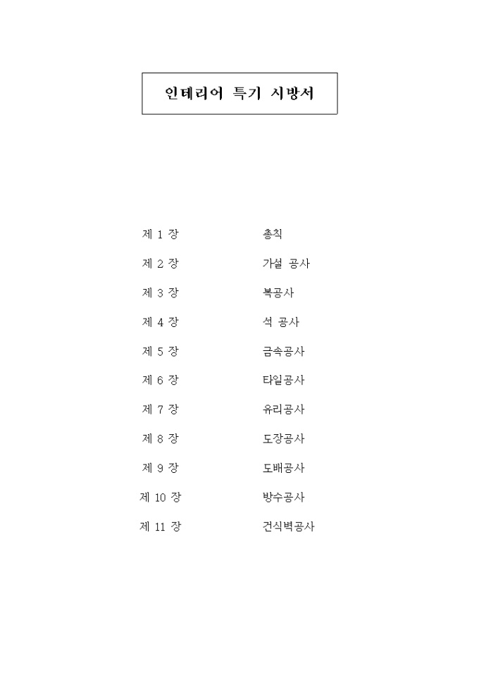 인테리어특기 시방서 미리보기