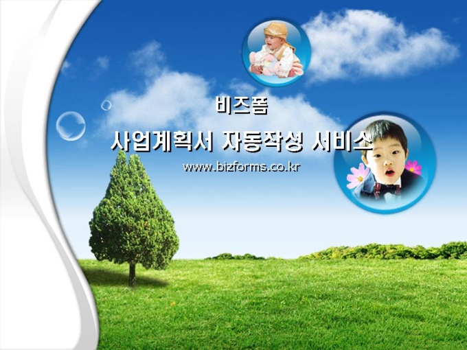 파워포인트 배경(아이들과 자연) 미리보기