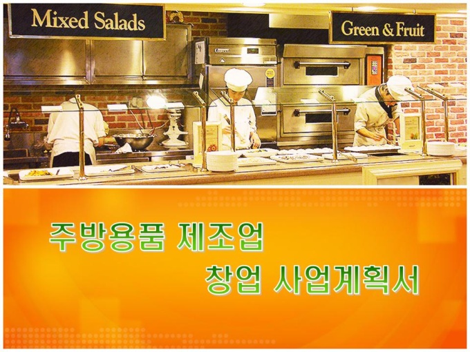 창업사업계획서(주방용품 제조업) 미리보기