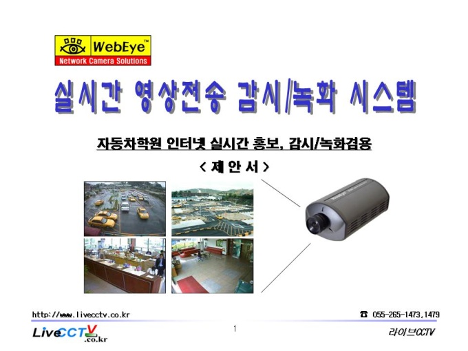 자동차학원 제안서 (인터넷 실시간 홍보, 감시/녹화겸용) 미리보기